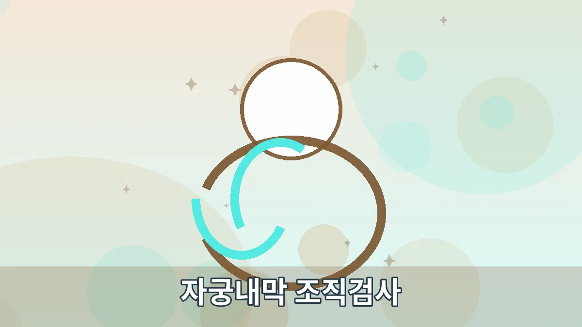자궁내막 조직검사 안내 이미지 1