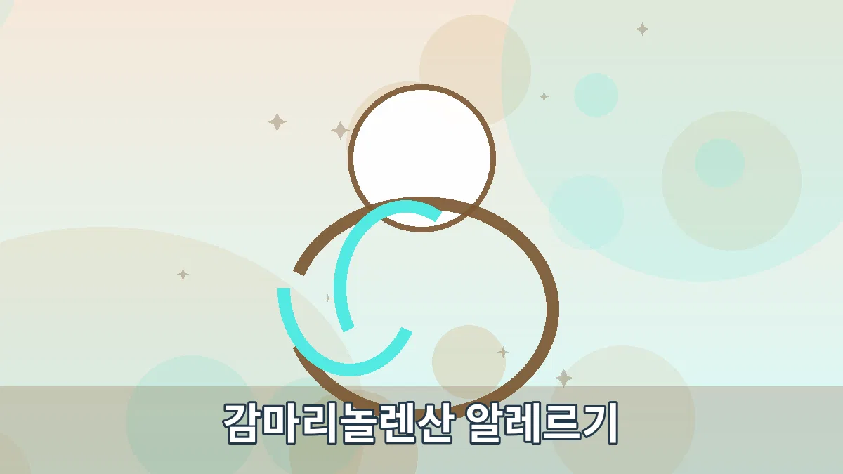 감마리놀렌산 알레르기 안내 이미지 1