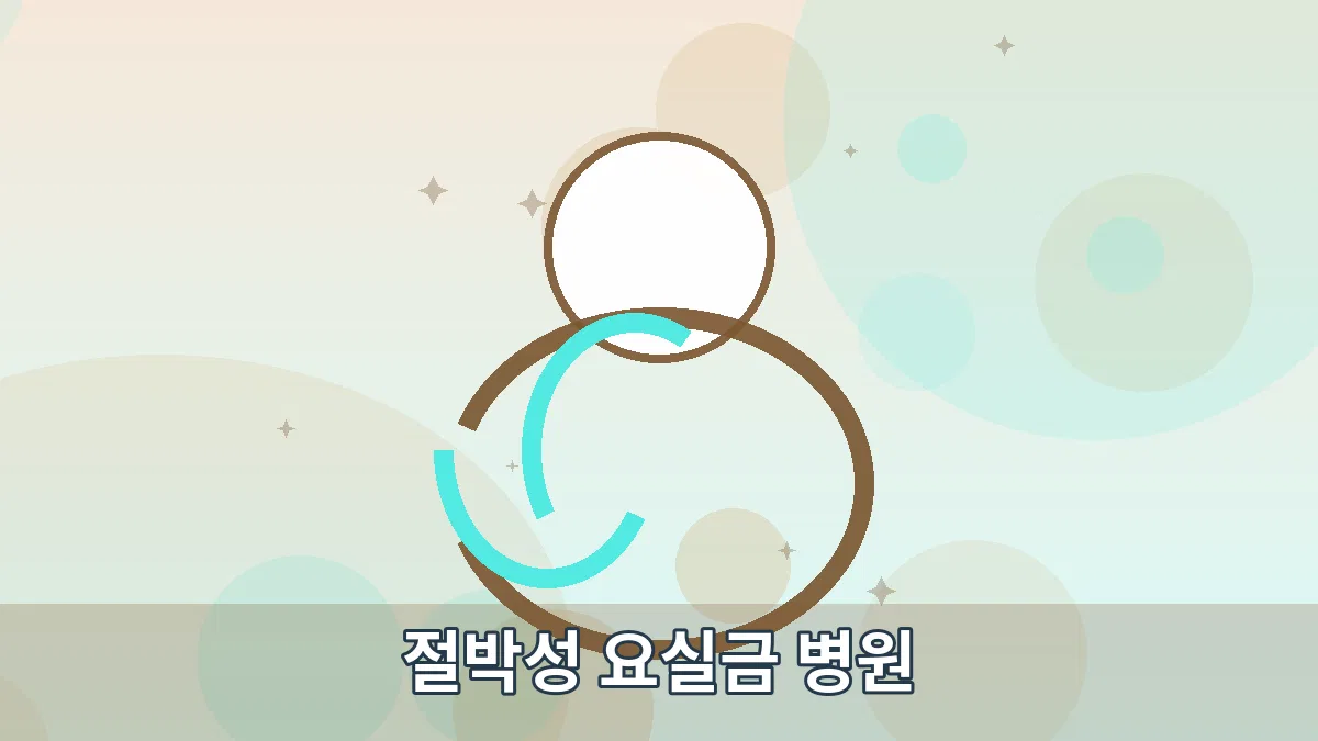 절박성 요실금 병원 안내 이미지 1