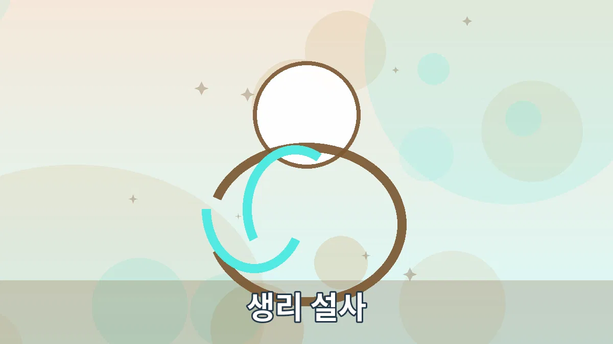 생리 설사 안내 이미지 1