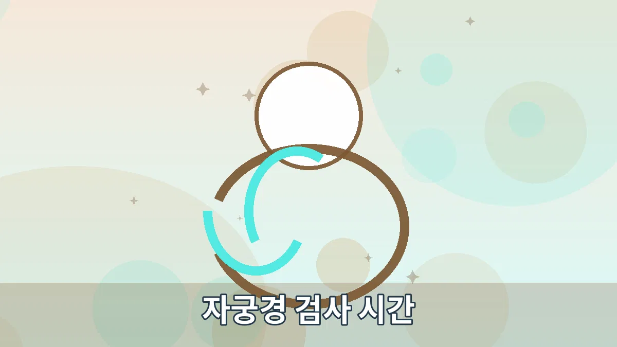 자궁경 검사 시간 안내 이미지 1