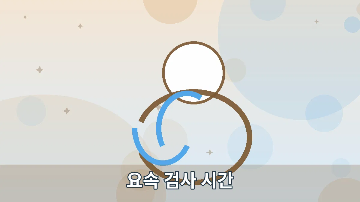 요속 검사 시간 안내 이미지 2