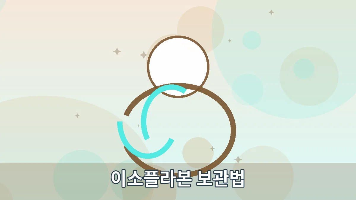 이소플라본 보관법 안내 이미지 1