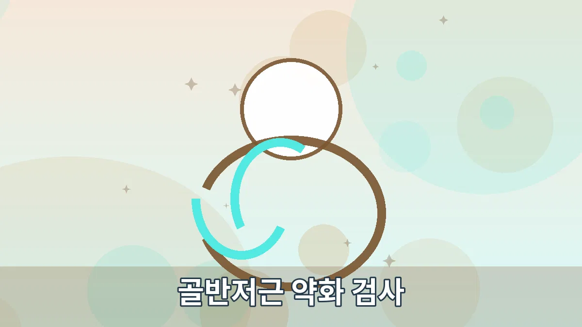 골반저근 약화 검사 안내 이미지 1