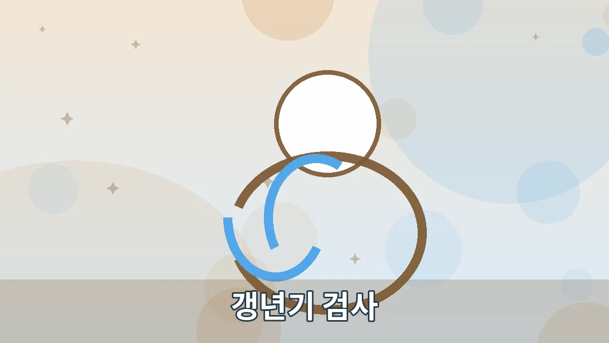 갱년기 검사 안내 이미지 2